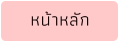 หน้าหลัก