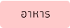 อาหาร