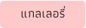 แกลเลอรี่