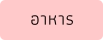 อาหาร