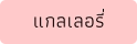 แกลเลอรี่