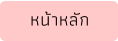 หน้าหลัก