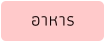 อาหาร