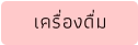 เครื่องดื่ม