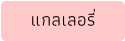 แกลเลอรี่