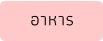 อาหาร