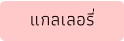 แกลเลอรี่