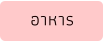 อาหาร