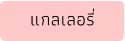 แกลเลอรี่