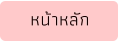 หน้าหลัก