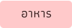 อาหาร