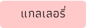 แกลเลอรี่