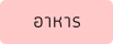 อาหาร
