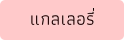 แกลเลอรี่