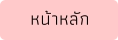 หน้าหลัก