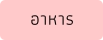 อาหาร