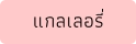 แกลเลอรี่