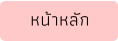 หน้าหลัก