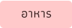 อาหาร