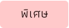 พิเศษ
